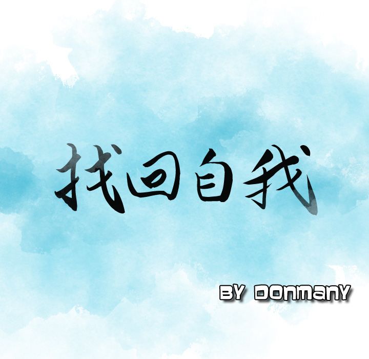 找回自我:第12话 -找回自我-无名（第4张）