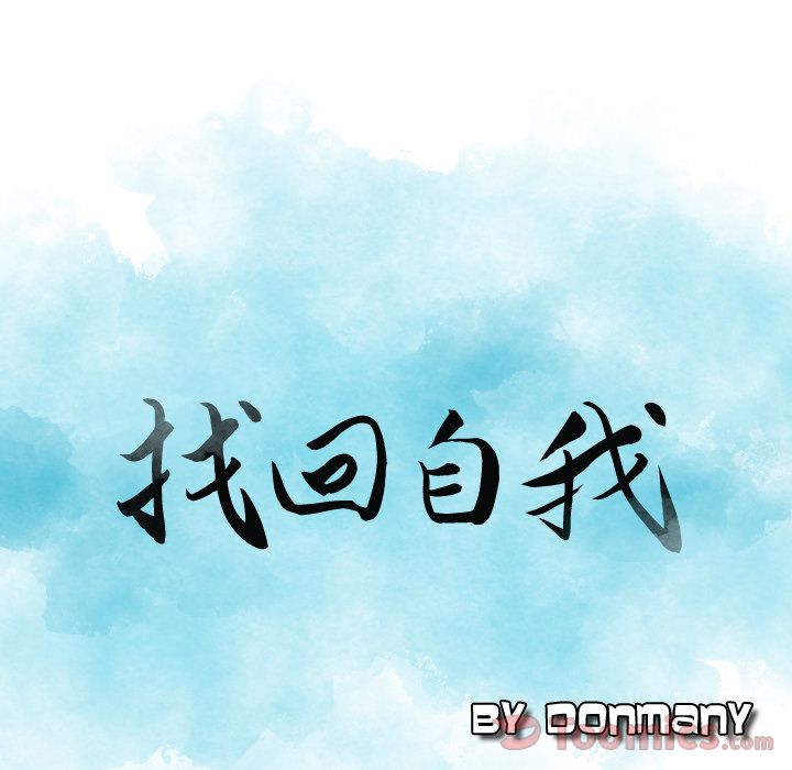 找回自我:第14话 -找回自我-无名（第4张）