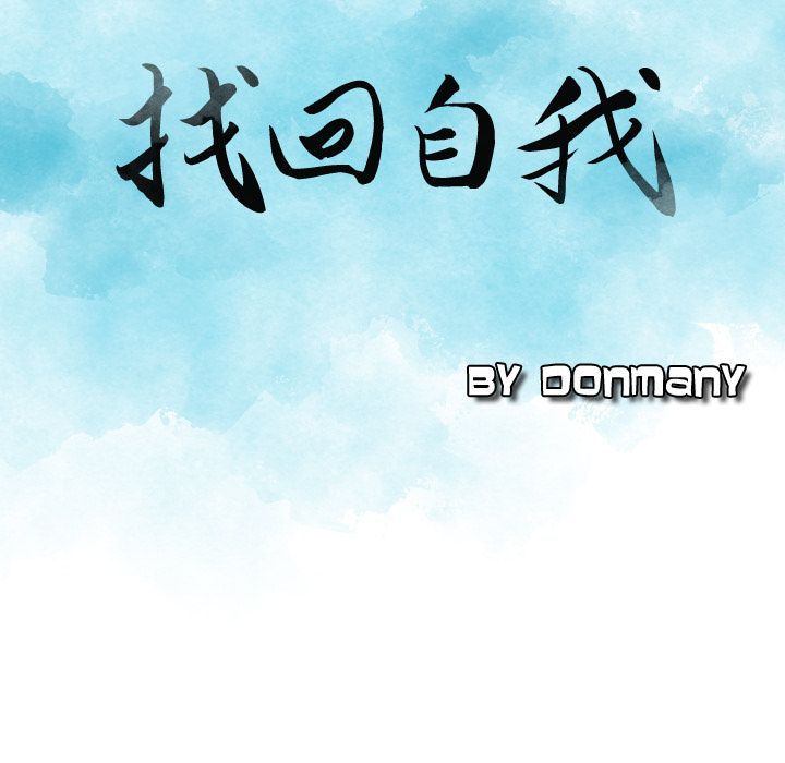 找回自我:第17话 -找回自我-无名（第5张）