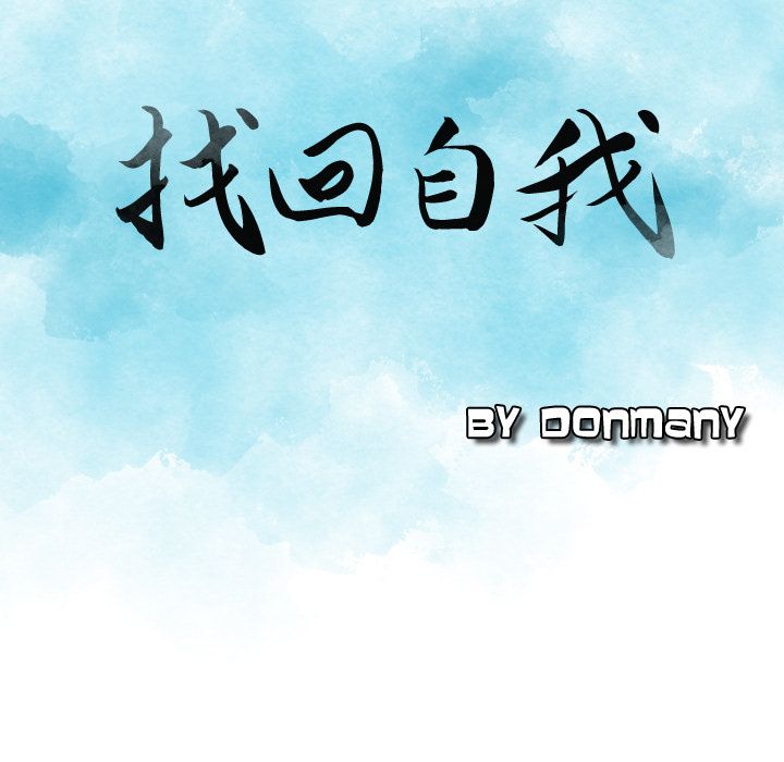 找回自我:第18话 -找回自我-无名（第5张）