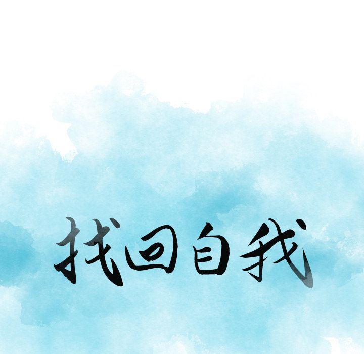 找回自我:第20话 -找回自我-无名（第6张）