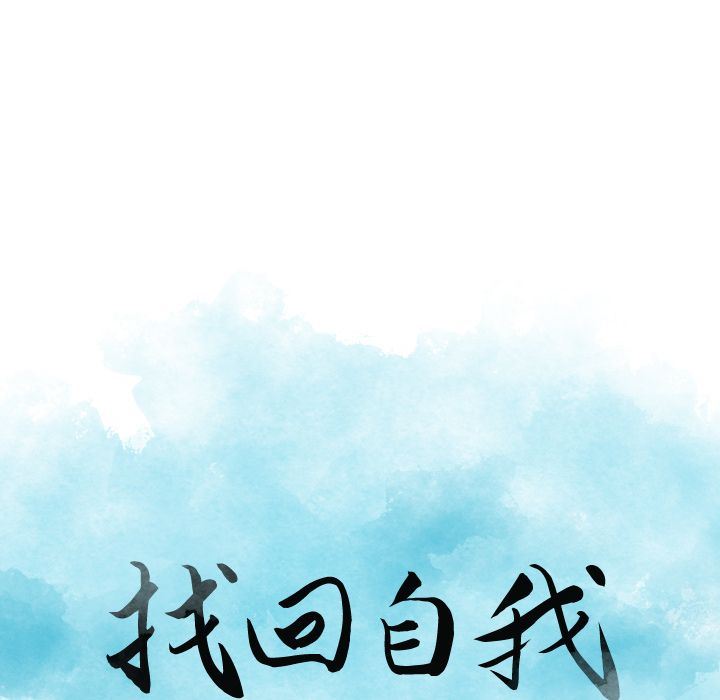 找回自我:第21话 -找回自我-无名（第19张）