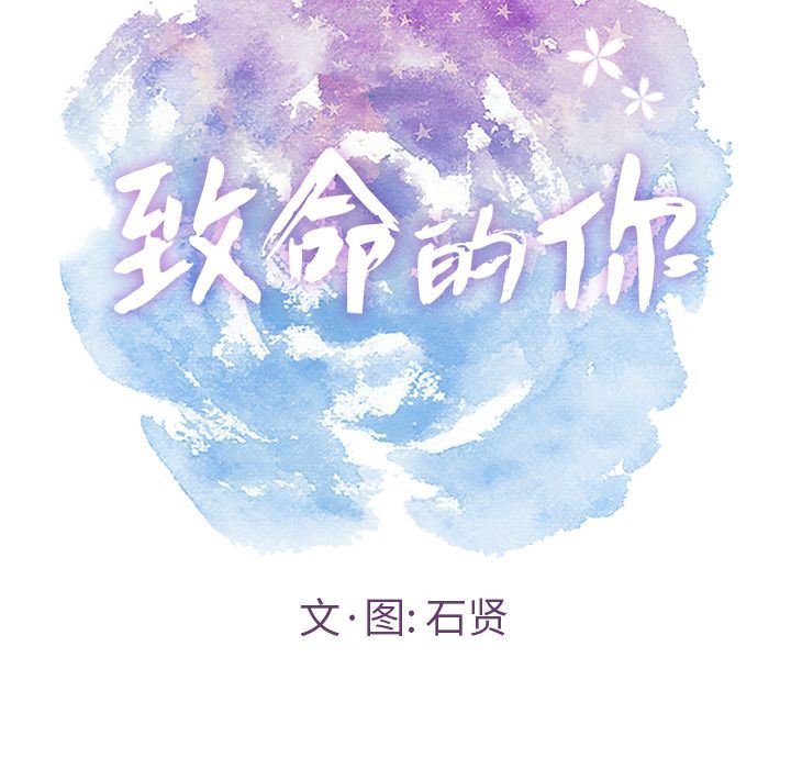 致命的你:第8话 -致命的你-无名（第10张）