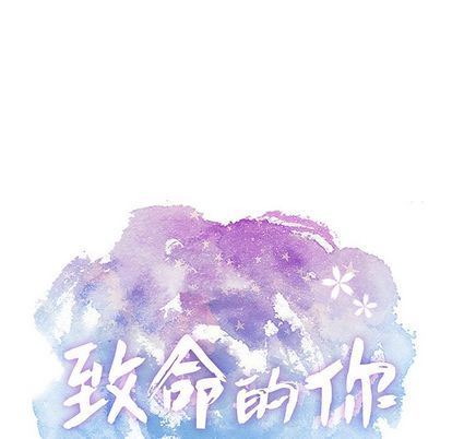 致命的你:第17话 -致命的你-无名（第6张）