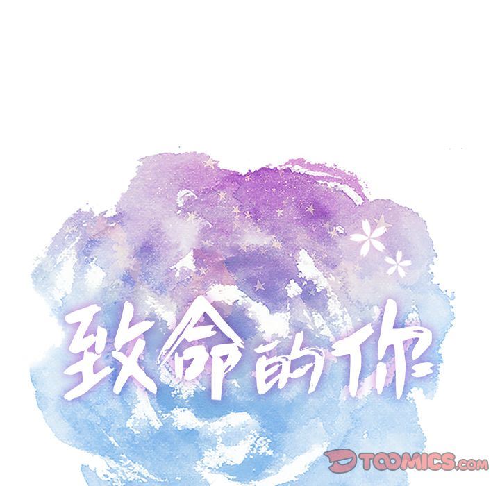 致命的你:第3话 -致命的你-无名（第10张）