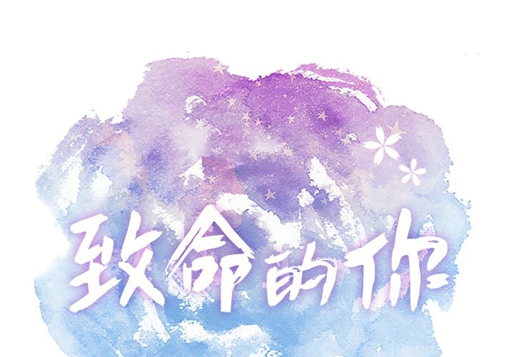 致命的你:第12话 -致命的你-无名（第1张）