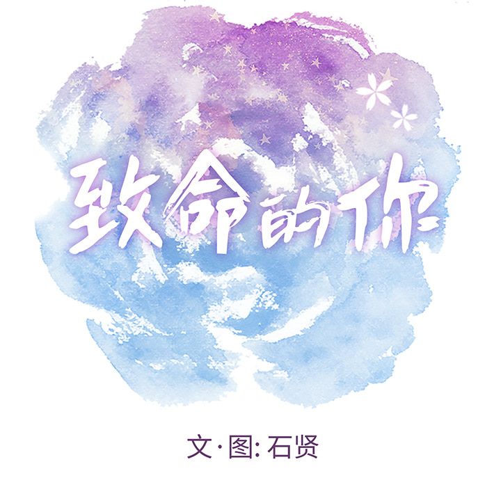 致命的你:第11话 -致命的你-无名（第8张）