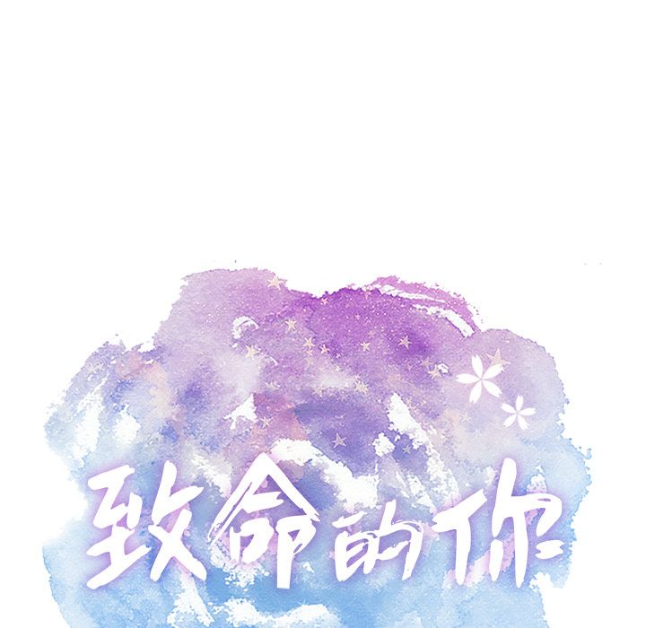 致命的你:第10话 -致命的你-无名（第20张）