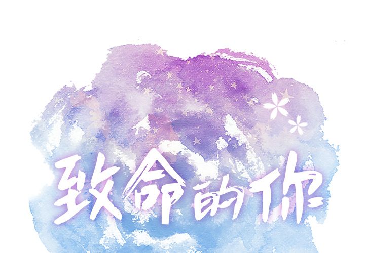 致命的你:第13话 -致命的你-无名（第1张）