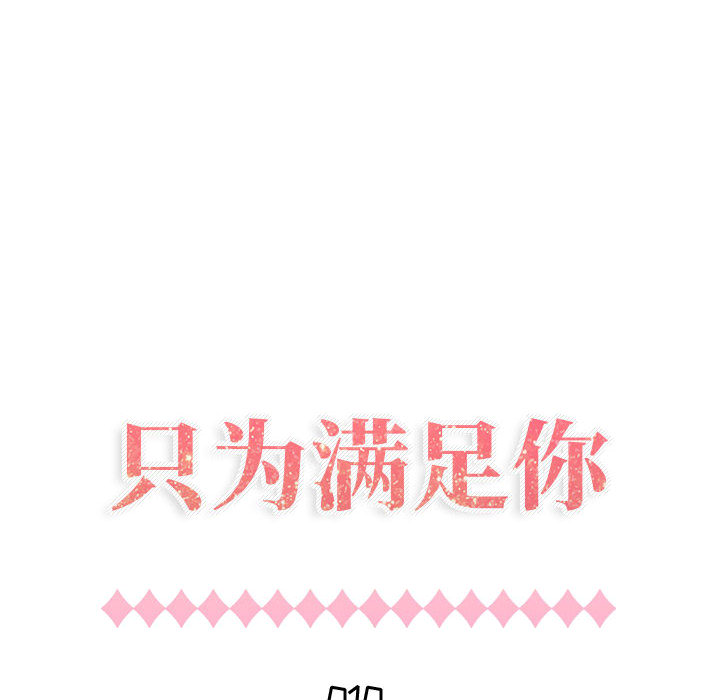 只为满足你：10 -只为满足你-无名（第10张）