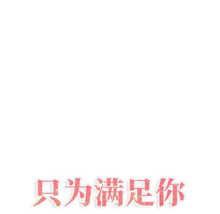 只为满足你第35话 -只为满足你-无名（第3张）
