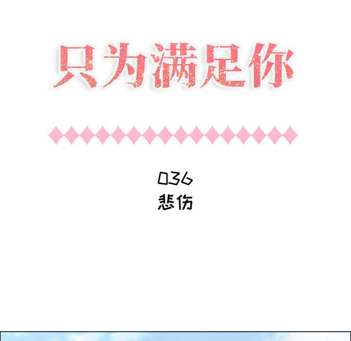 只为满足你第36话 -只为满足你-无名（第4张）