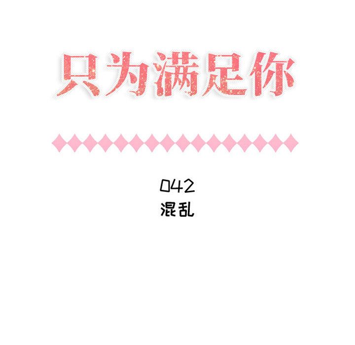 只为满足你:第42话 -只为满足你-无名（第6张）