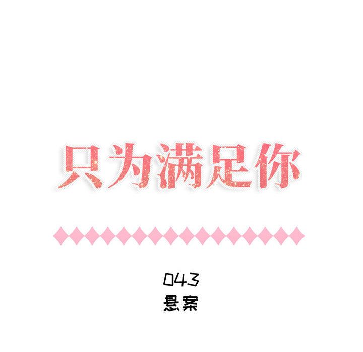 只为满足你:第43话 -只为满足你-无名（第3张）