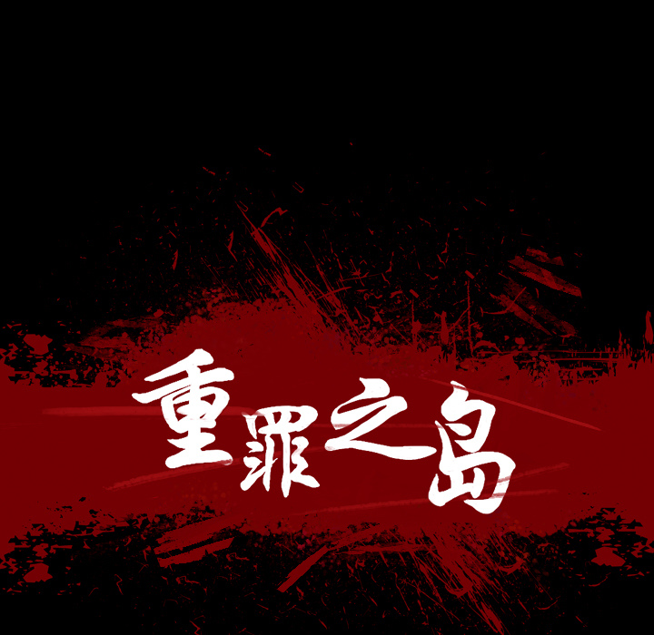 重罪之岛：2 -重罪之岛-无名（第1张）