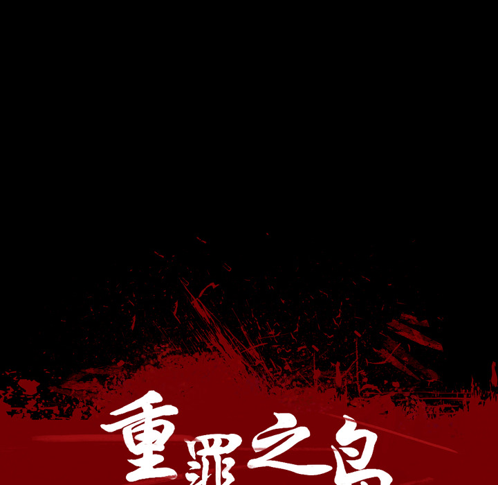 重罪之岛：3 -重罪之岛-无名（第12张）