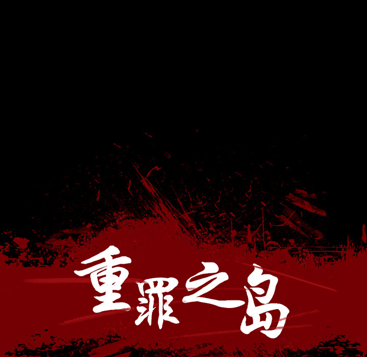 重罪之岛：5 -重罪之岛-无名（第15张）