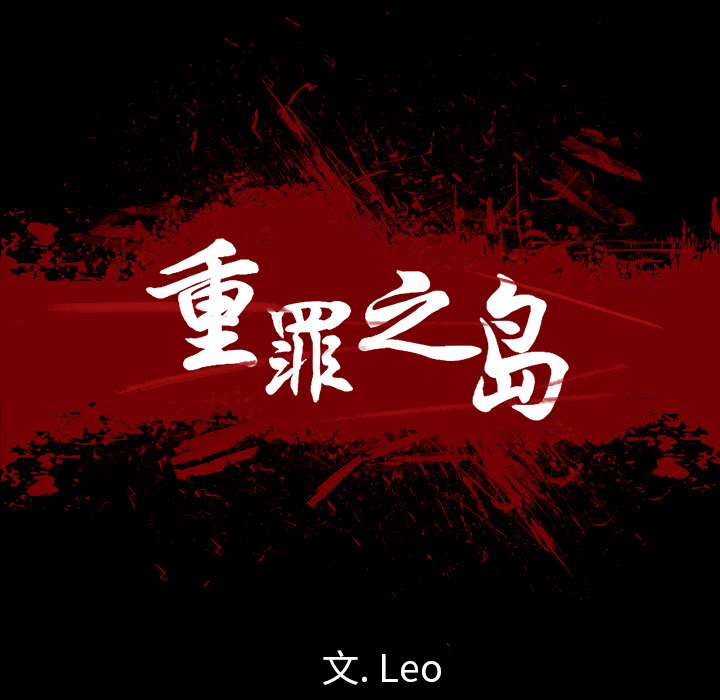 重罪之岛：8 -重罪之岛-无名（第13张）