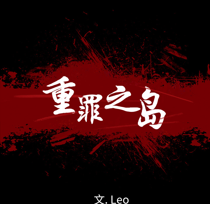 重罪之岛：9 -重罪之岛-无名（第8张）