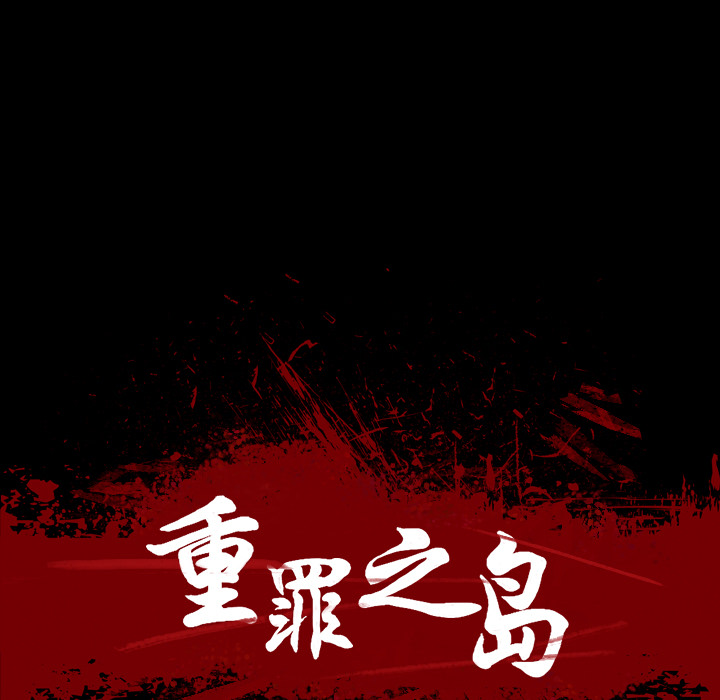 重罪之岛：10 -重罪之岛-无名（第15张）