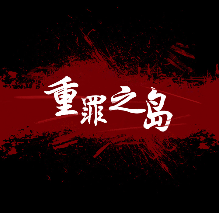 重罪之岛：15 -重罪之岛-无名（第7张）