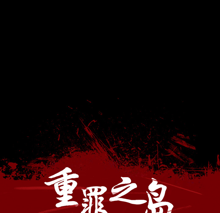 重罪之岛：16 -重罪之岛-无名（第10张）