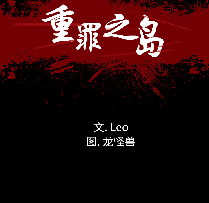 重罪之岛：17 -重罪之岛-无名（第10张）