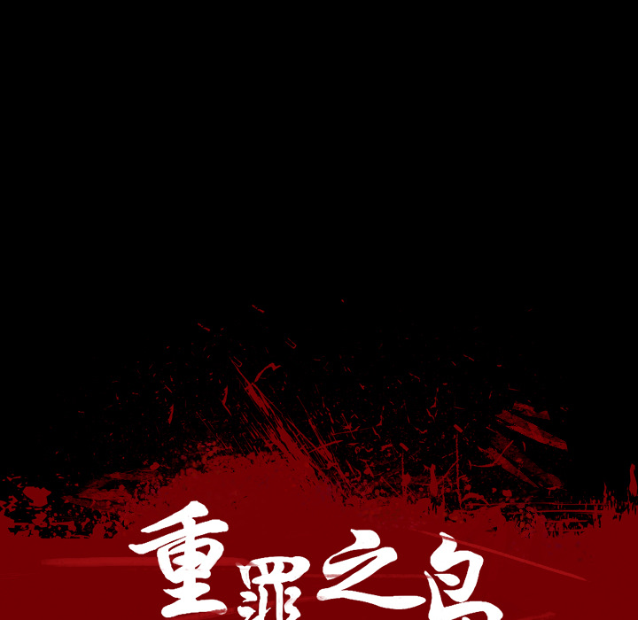 重罪之岛：19 -重罪之岛-无名（第7张）