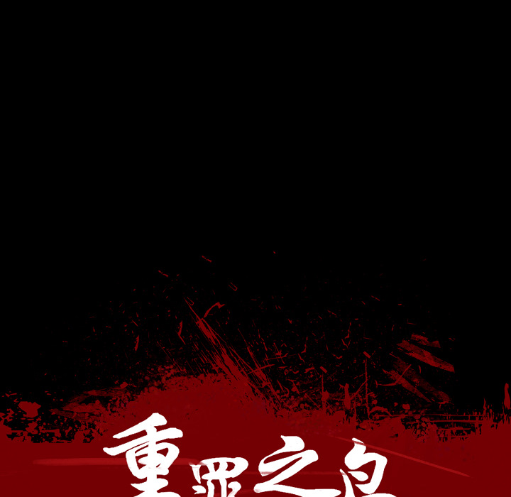 重罪之岛：21 -重罪之岛-无名（第10张）
