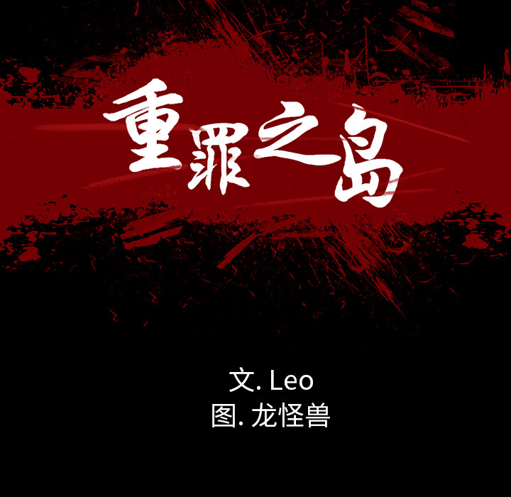 重罪之岛：29 -重罪之岛-无名（第15张）
