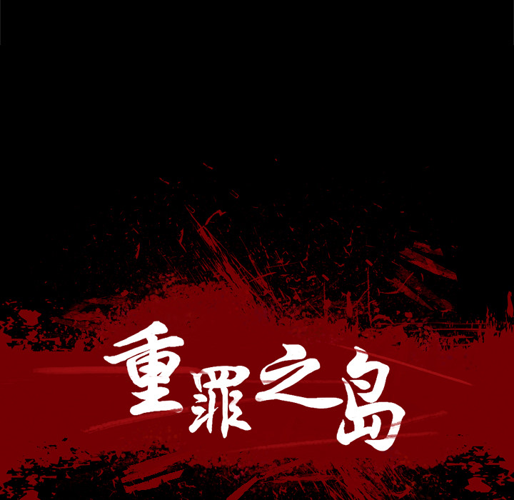 重罪之岛：31 -重罪之岛-无名（第7张）