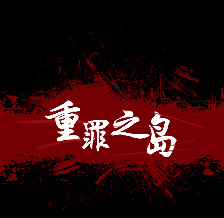 重罪之岛：32 -重罪之岛-无名（第10张）