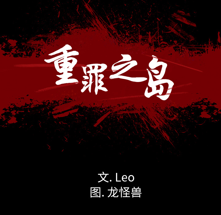 重罪之岛：35 -重罪之岛-无名（第21张）
