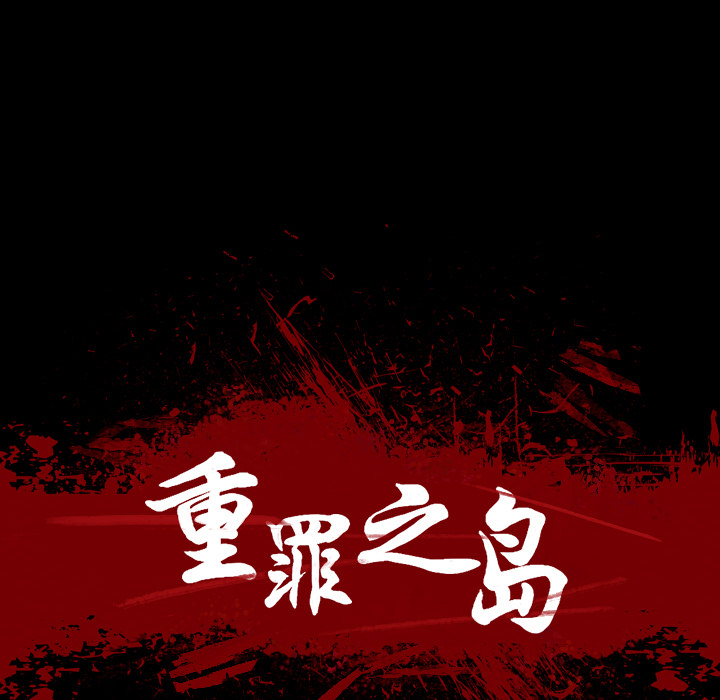 重罪之岛：38 -重罪之岛-无名（第14张）