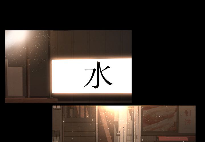 专属契约:第28话 -专属契约-无名（第4张）