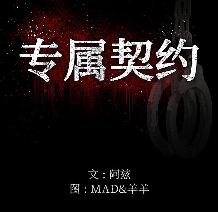 专属契约：11 -专属契约-无名（第11张）