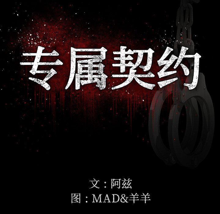 专属契约:第17话 -专属契约-无名（第18张）