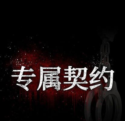 [完结]:第34话 -专属契约-无名（第17张）