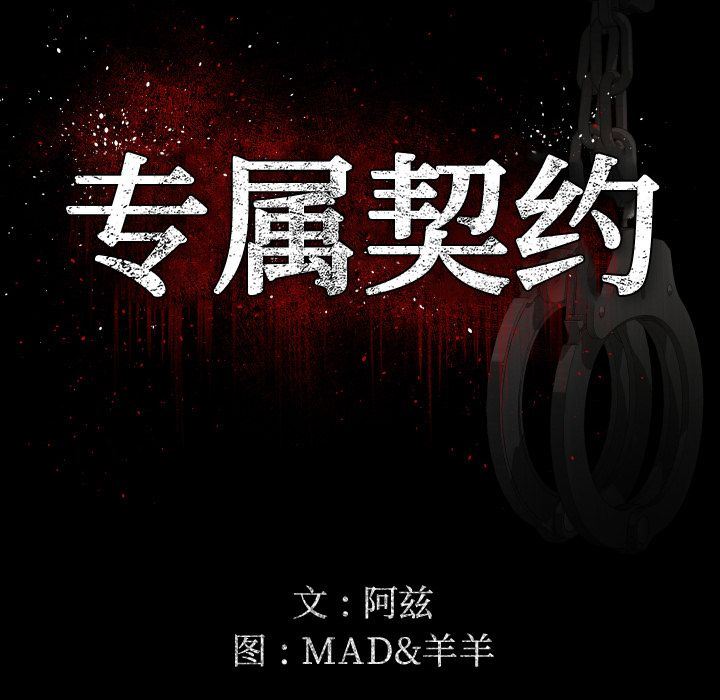 专属契约:第23话 -专属契约-无名（第45张）