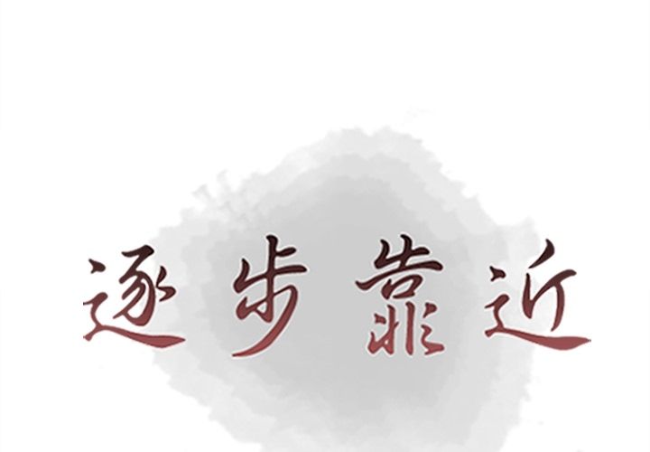 逐步靠近:第86话 -逐步靠近-无名（第1张）