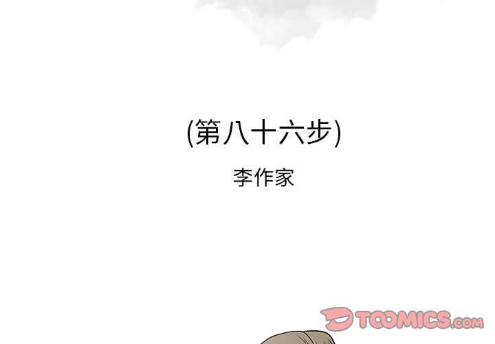 逐步靠近:第86话 -逐步靠近-无名（第2张）