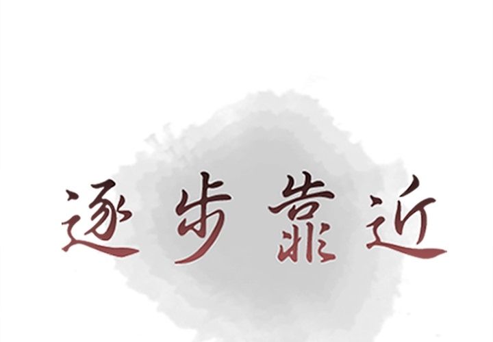 逐步靠近:第85话 -逐步靠近-无名（第1张）