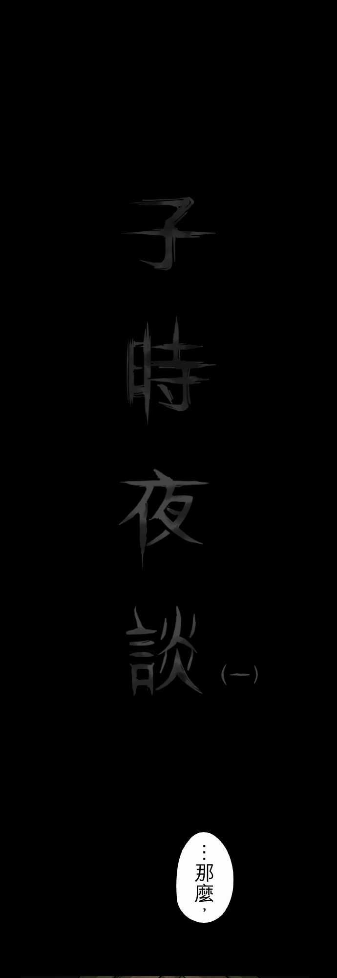 子时夜谈：第1话 -子时夜谈-无名（第1张）