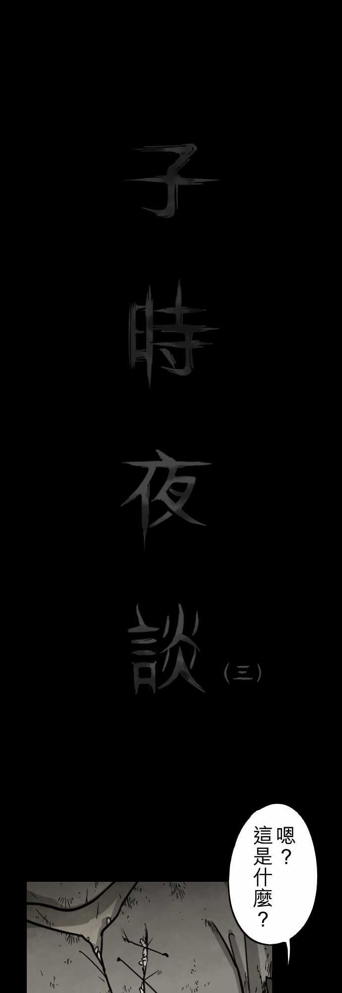 子时夜谈：第3话 -子时夜谈-无名（第1张）