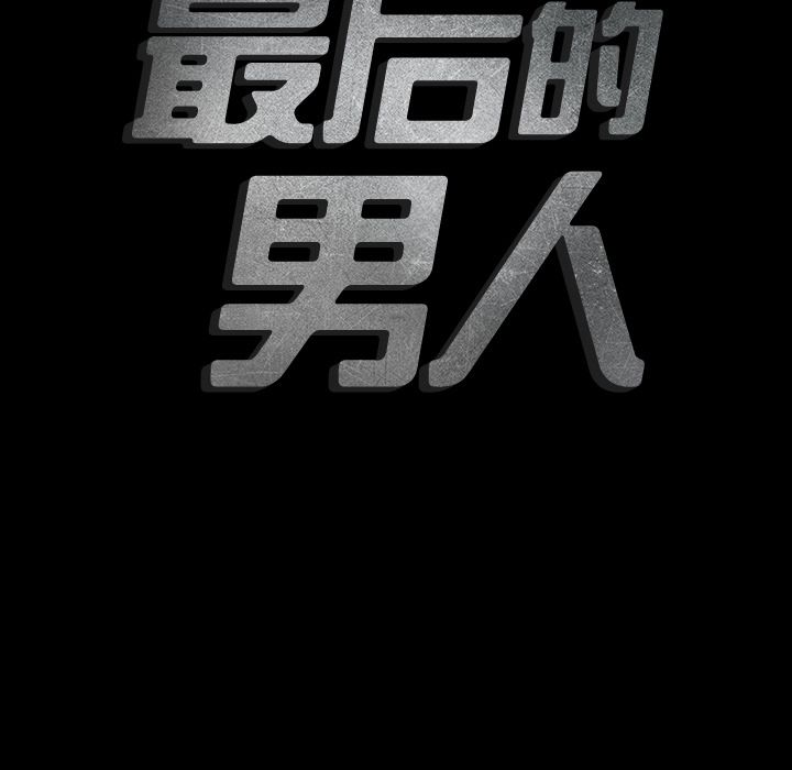 最后的男人：4 -最后的男人-无名（第9张）