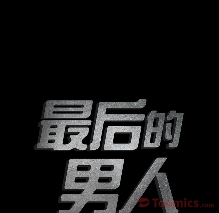 最后的男人:第11话 -最后的男人-无名（第4张）