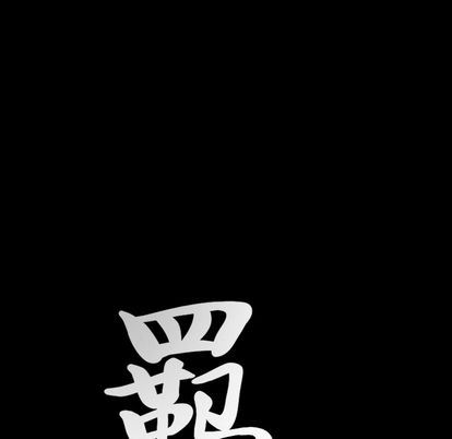 羁绊:第56话 -羁绊-无名（第6张）