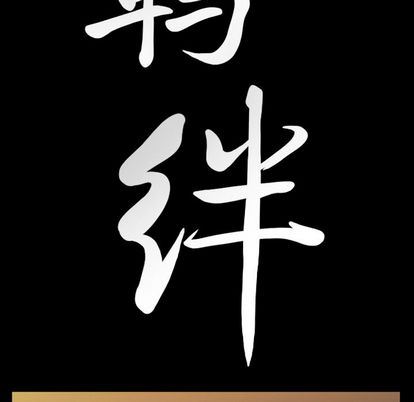 羁绊:第56话 -羁绊-无名（第7张）