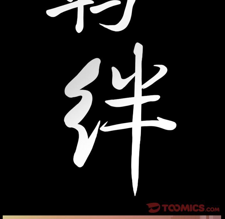 羁绊:第47话 -羁绊-无名（第9张）