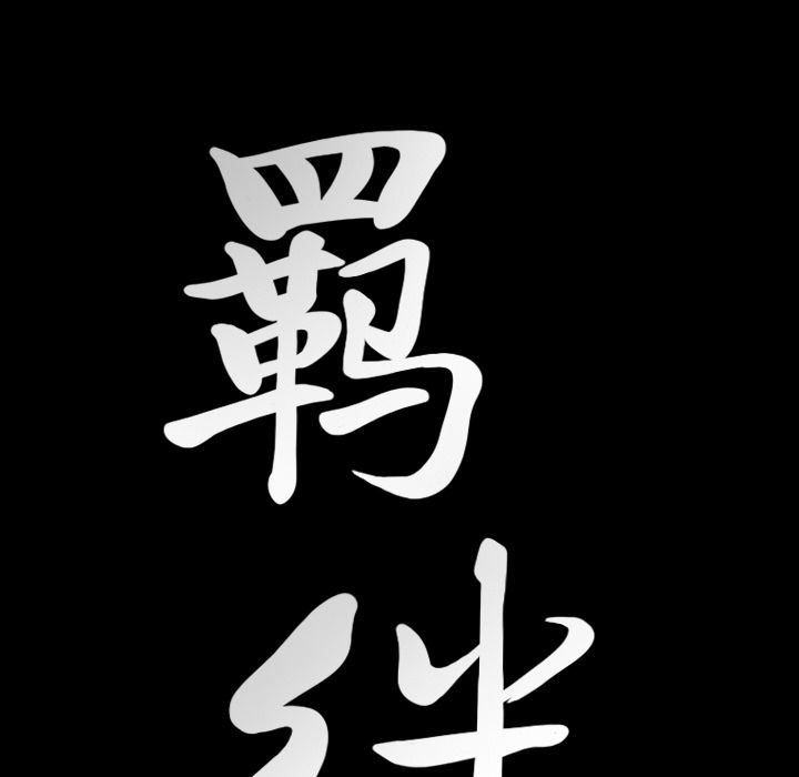 羁绊:第55话 -羁绊-无名（第8张）